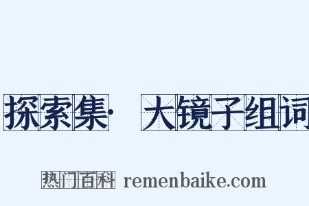 探索集·大镜子组词是什么意思的图片